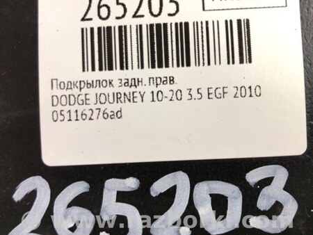 ФОТО Подкрылок для Dodge Journey (2011-2020) Киев