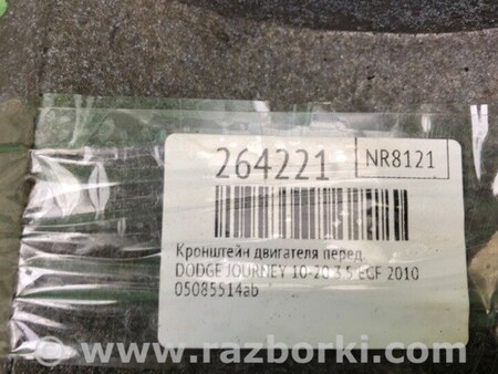 ФОТО Кронштейн крепления двигателя для Dodge Journey (2011-2020) Киев