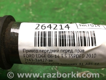 ФОТО Привод передний для Ford Edge 1 U387 (01.2006-04.2015) Киев