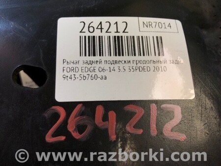 ФОТО Рычаг задний продольный для Ford Edge 1 U387 (01.2006-04.2015) Киев