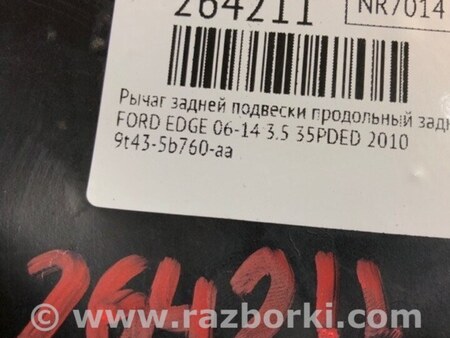ФОТО Рычаг задний продольный для Ford Edge 1 U387 (01.2006-04.2015) Киев