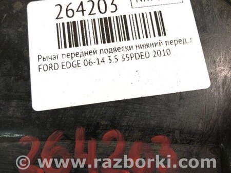 ФОТО Рычаг передний нижний для Ford Edge 1 U387 (01.2006-04.2015) Киев
