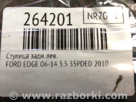 ФОТО Ступица для Ford Edge 1 U387 (01.2006-04.2015) Киев