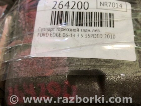 ФОТО Суппорт для Ford Edge 1 U387 (01.2006-04.2015) Киев
