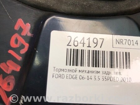 ФОТО Тормозной механизм для Ford Edge 1 U387 (01.2006-04.2015) Киев