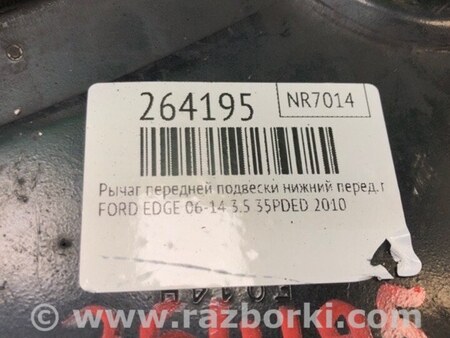 ФОТО Рычаг передний нижний для Ford Edge 1 U387 (01.2006-04.2015) Киев