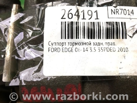 ФОТО Суппорт для Ford Edge 1 U387 (01.2006-04.2015) Киев
