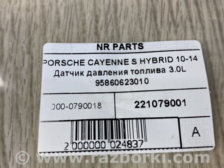 ФОТО Датчик давления топлива для Porsche Cayenne Type 958 (10-18) Киев