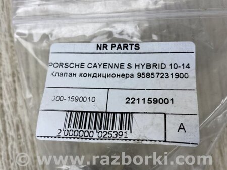 ФОТО Клапан кондиционера для Porsche Cayenne Type 958 (10-18) Киев