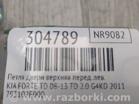 ФОТО Петля двери верхняя для KIA Forte TD (08-13) Киев