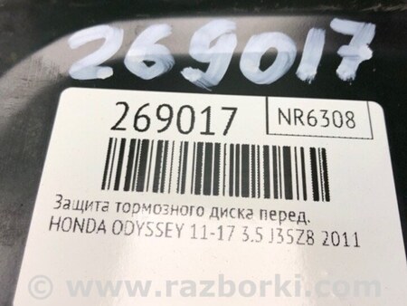 ФОТО Щиток тормозного механизма для Honda Odyssey (11-17) Киев