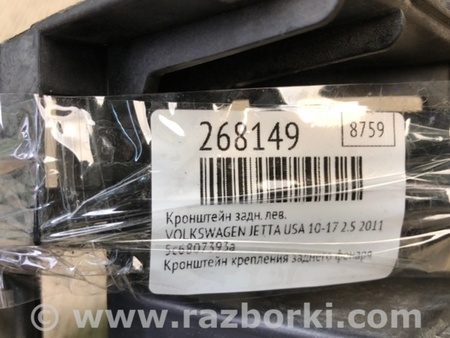 ФОТО Кронштейн для Volkswagen Jetta USA (10-17) Киев