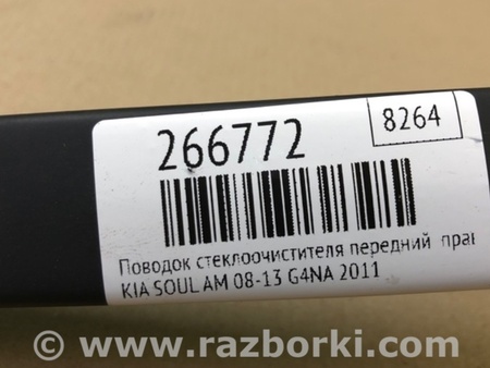 ФОТО Поводок дворника для KIA Soul AM Киев