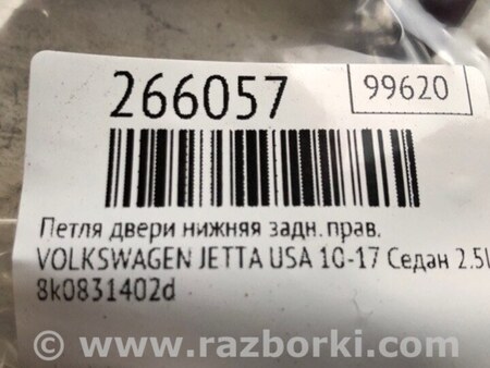 ФОТО Петля двери нижняя для Volkswagen Jetta USA (10-17) Киев