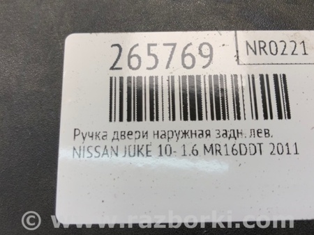 ФОТО Ручка двери для Nissan Juke (10-19) Киев
