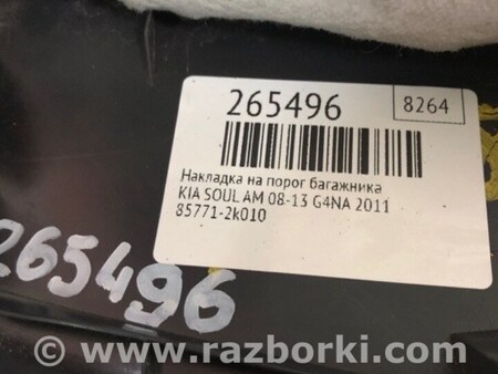ФОТО Накладка на порог багажника для KIA Soul AM Киев