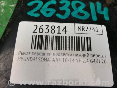 ФОТО Рычаг передний нижний для Hyundai Sonata YF (09.2009-03.2014) Киев