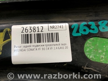 ФОТО Рычаг задний продольный для Hyundai Sonata YF (09.2009-03.2014) Киев