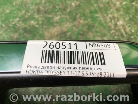 ФОТО Ручка двери для Honda Odyssey (11-17) Киев
