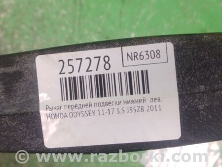 ФОТО Рычаг передний нижний для Honda Odyssey (11-17) Киев