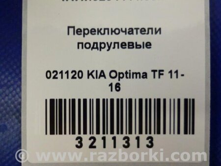 ФОТО Подрулевые переключатели (Гитара) для KIA Optima TF Киев