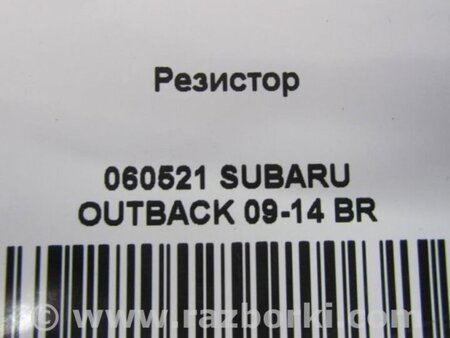 ФОТО Резистор печки для Subaru Outback BR Киев