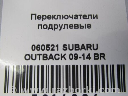 ФОТО Подрулевые переключатели (Гитара) для Subaru Outback BR Киев