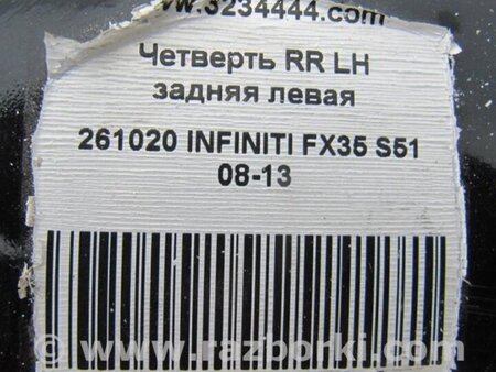 ФОТО Четверть кузова задняя для Infiniti FX/QX70 S51 (08-17) Киев