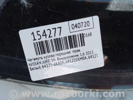 ФОТО Четверть кузова передняя для Nissan Juke (10-19) Киев