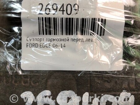 ФОТО Суппорт для Ford Edge 1 U387 (01.2006-04.2015) Киев