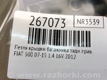 ФОТО Петля крышки багажника для Fiat 500 (07-15) Киев