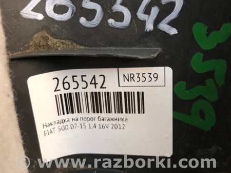 ФОТО Накладка на порог багажника для Fiat 500 (07-15) Киев
