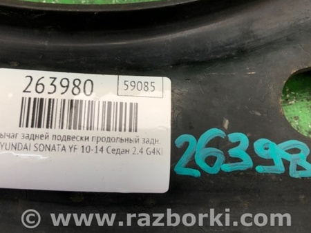 ФОТО Рычаг задний продольный для Hyundai Sonata YF (09.2009-03.2014) Киев