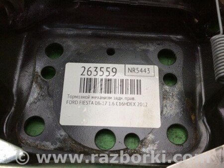 ФОТО Тормозной механизм для Ford Fiesta Mk6 (2008-2017) Киев