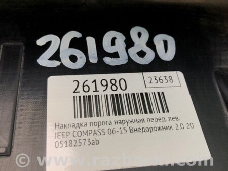 ФОТО Накладка порога наружная для Jeep Compass (06-15) Киев