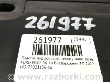 ФОТО Пластик под лобовое стекло (Жабо) для Ford Edge 1 U387 (01.2006-04.2015) Киев