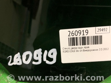 ФОТО Стекло двери для Ford Edge 1 U387 (01.2006-04.2015) Киев