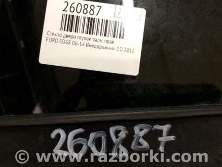 ФОТО Стекло двери глухое для Ford Edge 1 U387 (01.2006-04.2015) Киев