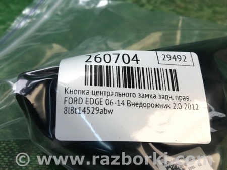 ФОТО Кнопка центрального замка для Ford Edge 1 U387 (01.2006-04.2015) Киев