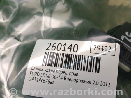 ФОТО Датчик удара для Ford Edge 1 U387 (01.2006-04.2015) Киев