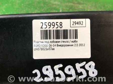 ФОТО Пластик под лобовое стекло (Жабо) для Ford Edge 1 U387 (01.2006-04.2015) Киев