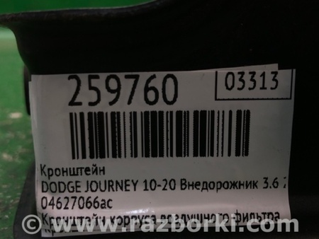 ФОТО Кронштейн для Dodge Journey (2011-2020) Киев