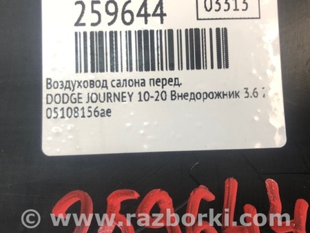 ФОТО Дефлектор торпеды для Dodge Journey (2011-2020) Киев