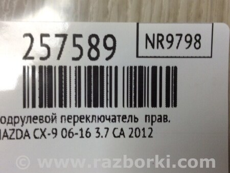 ФОТО Подрулевые переключатели (Гитара) для Mazda CX-9 TB (2007-2016) Киев