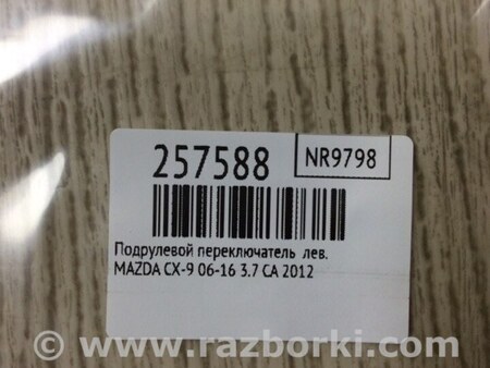 ФОТО Подрулевые переключатели (Гитара) для Mazda CX-9 TB (2007-2016) Киев