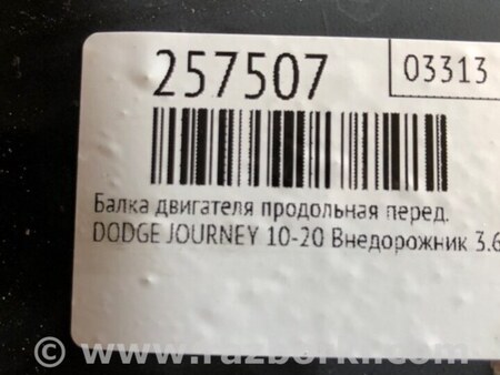 ФОТО Балка двигателя продольная для Dodge Journey (2011-2020) Киев