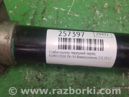 ФОТО Стабилизатор передний для Ford Edge 1 U387 (01.2006-04.2015) Киев