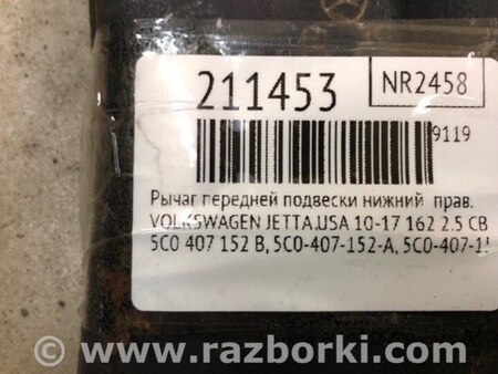 ФОТО Рычаг передний нижний для Volkswagen Jetta USA (10-17) Киев