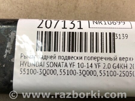 ФОТО Рычаг задний верхний поперечный для Hyundai Sonata YF (09.2009-03.2014) Киев