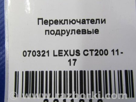 ФОТО Подрулевые переключатели (Гитара) для Lexus CT200 (11-17) Киев